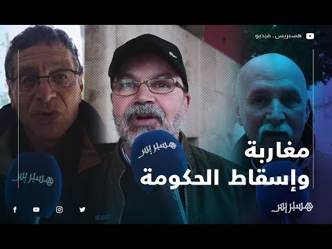 مطالب بإسقاط الحكومة.. مغاربة تغير الحكومة ماشي هو الحل.. والمشكل أكبر من الحكومة