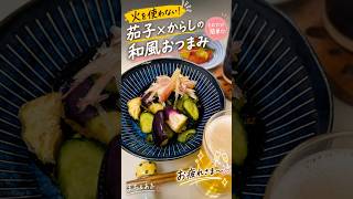 火を使わない！もむだけ簡単♪茄子×からしの和風おつまみ #簡単レシピ #今日の晩ごはん #料理 #おうちごはん #時短節約 #節約レシピ #おつまみ #自炊 #料理初心者 #料理動画