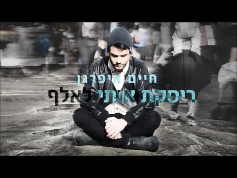 ריסקת אותי לאלף