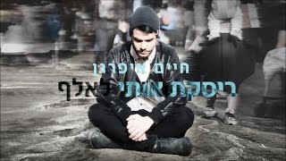 ריסקת אותי לאלף
