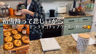 【カナダ暮らしと家庭料理🇨🇦】編み物休んで布活🐥/初雪とあったかビーフのフォー🍜/パンプキンチョコチップクッキー🍪レシピ