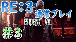 【バイオRE:3】通常プレイ　パート3