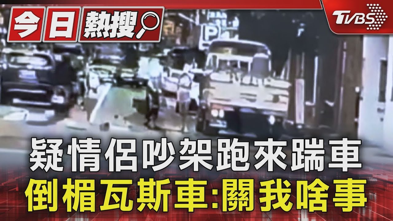 疑情侶吵架跑來踹車 倒楣瓦斯車:關我啥事