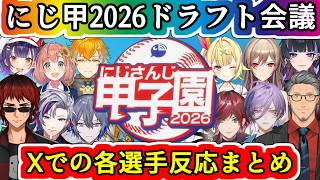 にじ甲ドラフトとX反応まとめ【#にじ甲2026/#にじさんじ甲子園2026/#にじさんじ/舞元啓介/天開司/宇佐美/狂蘭メロコ/小柳ロウ/榊ネス/七瀬すず菜/フレン/星川サラ/本間ひまわり/ローレン】