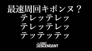 【The First Descendant】【TFD】オンスロ参加型最速狙えませんでした悲しい！エヴァ！PS5 Live#395  ファーストディセンダント　HotFix1.3.33【TFD】