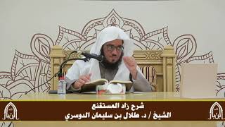 صورة الدورة التأصيلية الرابعة - شرح زاد المستقنع - د.طلال الدوسري | ف٣ | درس ٤٢