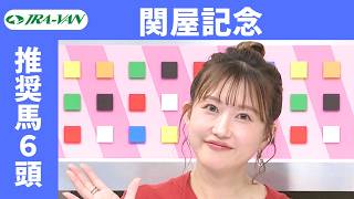 【関屋記念2026】JRA公式データを深掘！推奨馬発表！/ JRA-VAN【公式】