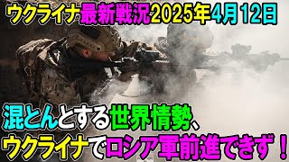 【ウクライナ戦況】25年4月12日。
