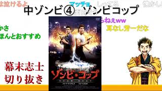 【幕末ラジオ】映画ゾンビコップを語る中岡【幕末志士切り抜き】チャンネル登録してね
