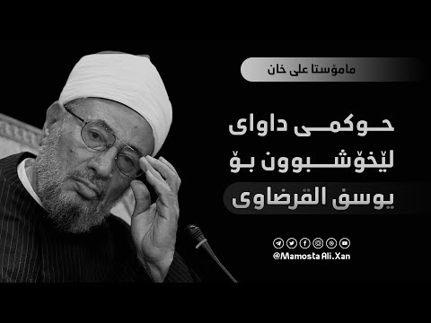 داوای لێخۆشبوون كرن بۆ شێخ یوسف القرضاوي رحمه الله | مامۆستا علي خان