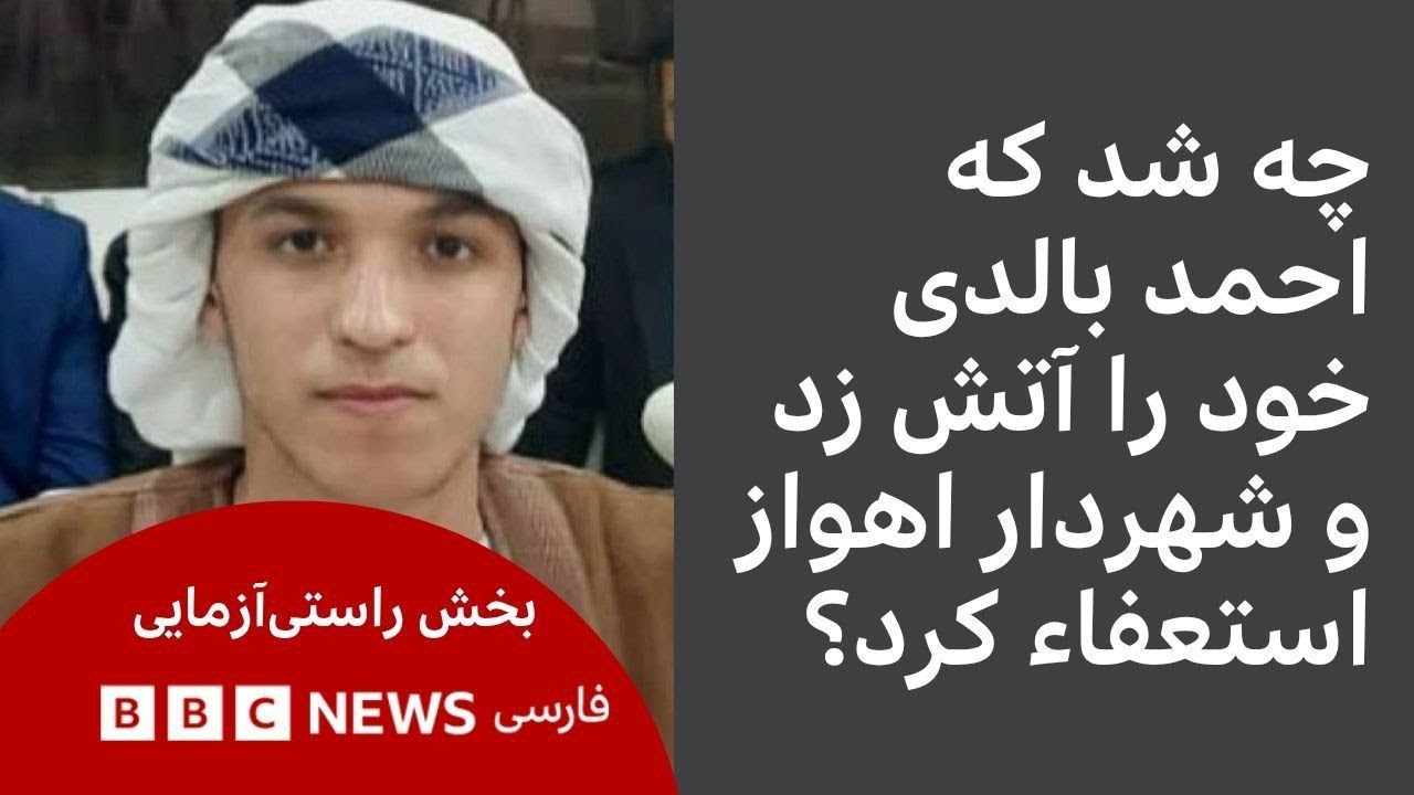 چه شد که احمد بالدی خود را آتش زد و شهردار اهواز استعفا کرد؟