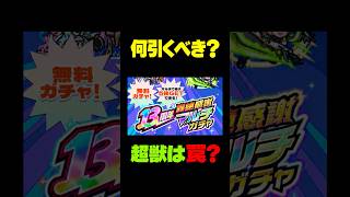 【モンスト】超獣は罠？マルチガチャ何引くべき？#モンスト#モンスターストライク#モンスト攻略
