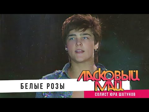 Ласковый Май ( солист Юра Шатунов ) - Белые розы.