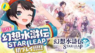 【幻想水滸伝】新作『幻想水滸伝STAR LEAP』もプレイするしゅばあああああああああああああああああああああああああああ！【ホロライブ/大空スバル】