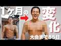 【1ヶ月の変化】ダイエットの成果が見た目で見えてきた!!