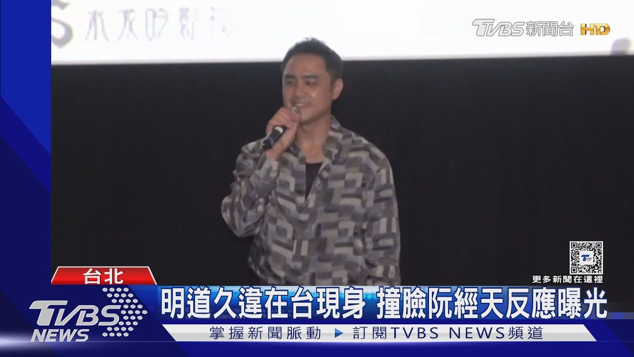 好久不見！明道現身了　撞臉阮經天被恭喜得「影帝」反應曝