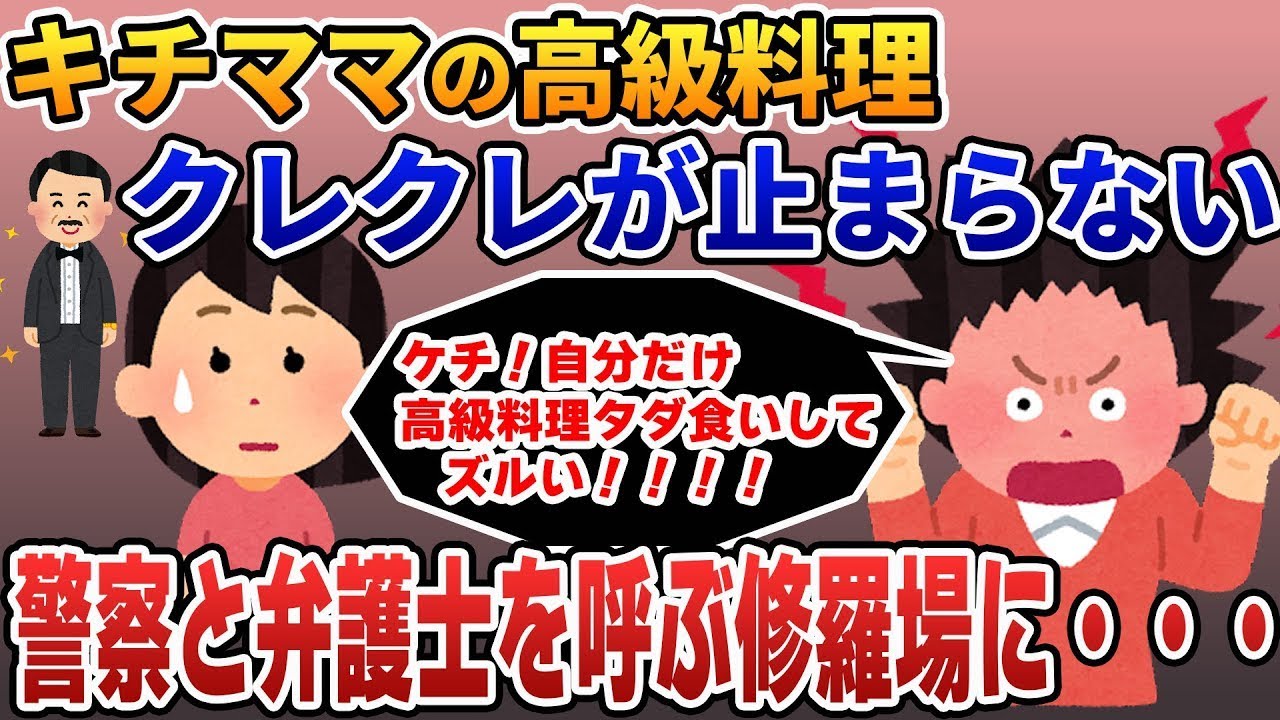 【2ch 修羅場】キチママの高級料理クレクレが止まらない→仕事の一環だと断ると「このケチ！浅ましいって言葉知ってる？」と逆ギレ→警察と弁護士を呼ぶも修羅場は止まらなかった【ゆっくり解説・伝説ス