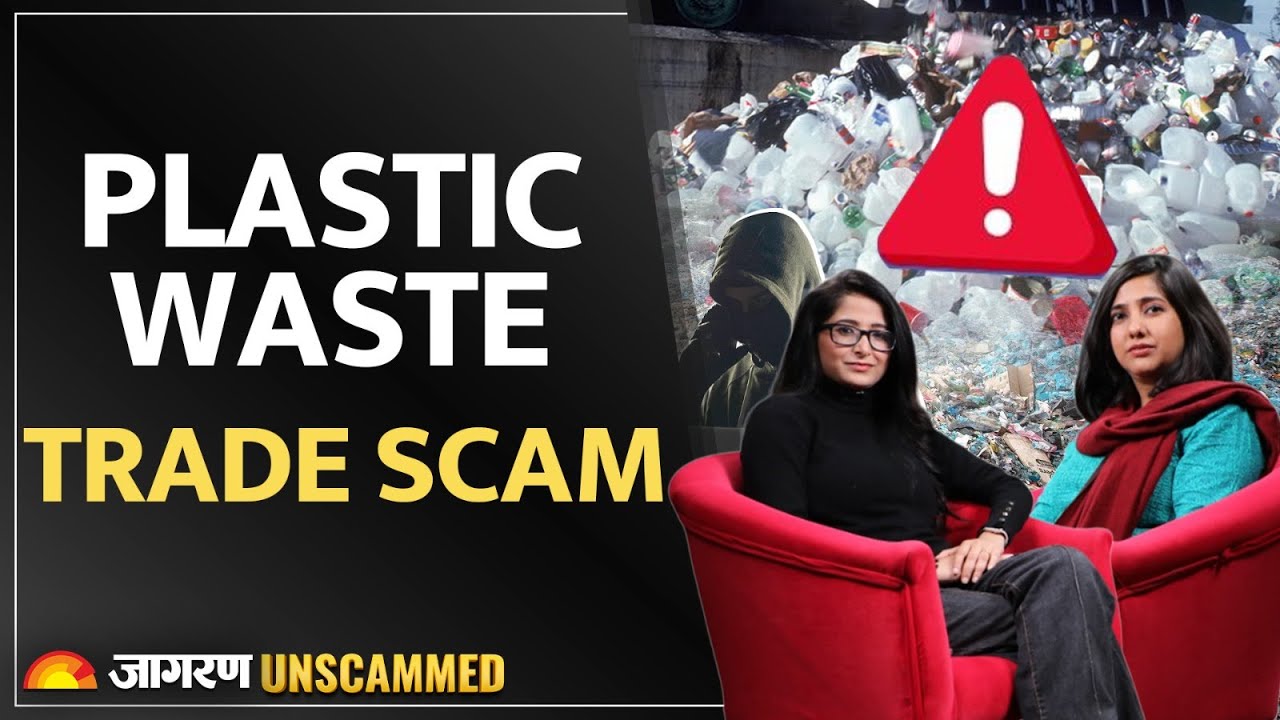 Plastic Waste Trade Scam: क्या “international recycling” सच में environment बचाती है?Jagra Unscammed