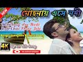 Mohonay Ese Nodi।।Bengali Romantic Song।।মোহনায় এসে নদী।।Prasenjit।।Rachana