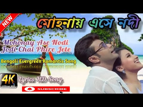 Mohonay Ese Nodi।।Bengali Romantic Song।।মোহনায় এসে নদী।।Prasenjit।।Rachana।।Satrur Mukabela