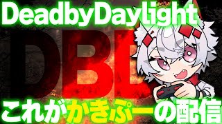 【DBD】今日も今日とてやる。【リクエスト可/大会主催/VTUBER】