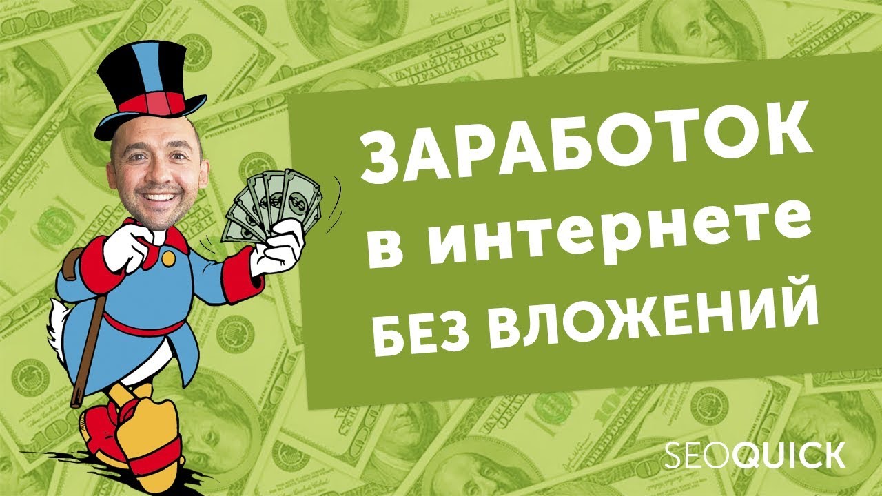 Заработок в Интернете без Вложений – Секреты Успеха (SEOquick)