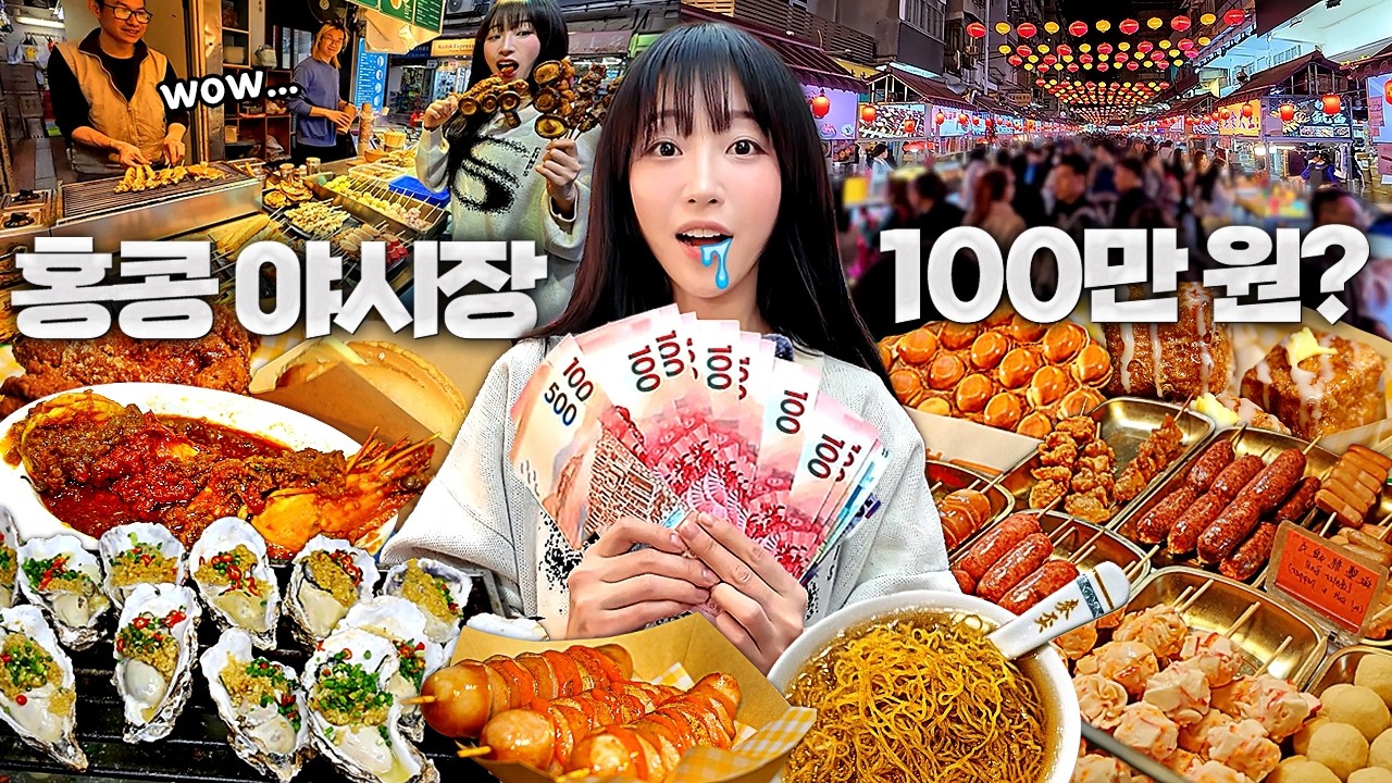 100만원으로 홍콩 야시장 털기.. 가능할까?🤔 100년 전통 길거리 음식과 100년전통 완탕면