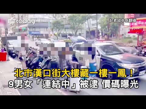 北市漢口街大樓藏一樓一鳳！9男女「連結中」被逮　價碼曝光