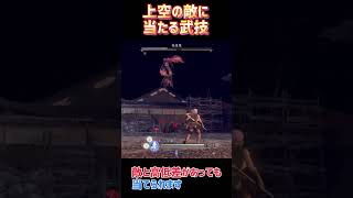 【仁王3攻略】忍鉾盾 上空の敵にも当たる武技 #仁王3 #nioh3
