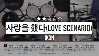 Download lagu [Lv.05] 사랑을 했다 (Love scenario) - 아이콘 (IKON) (★★☆☆☆) K-POP 드럼커버 mp3