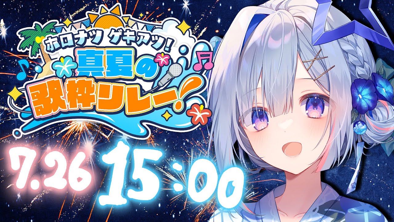 【 #ホロナツ歌枠リレー 】ホロメンと繋ぐ夏の歌リレー🎤🍍 / HOLONATSU SUMMER KARAOKE 【天音かなた/ホロライブ】