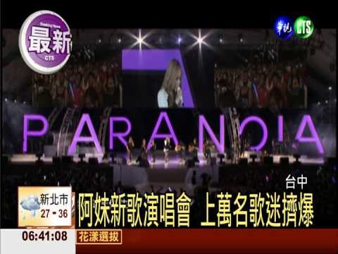 阿妹新歌演唱會 上萬名歌迷擠爆