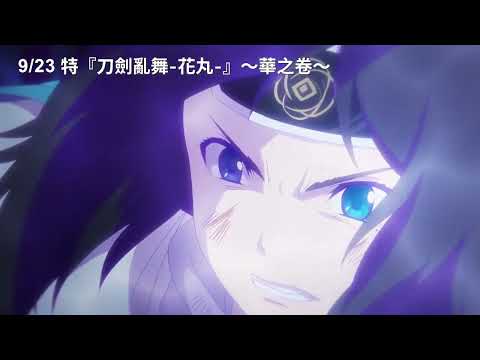 9/23【特『刀劍亂舞-花丸-』~華之卷~】中文預告