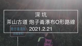 郊山行者 | 新手入門級超美步道！尋幽阿柔洋～探訪陶潛的悠然自在(深坑_炮子崙瀑布-茶山步道)