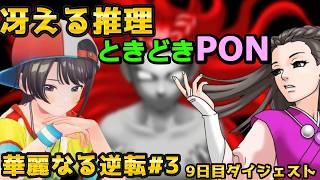 大空スバルの『逆転裁判3』第5話 華麗なる逆転 #3 ダイジェスト ※ネタバレあり【ホロライブ切り抜き】