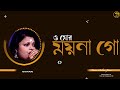 O Mor Moyna Go Lata Mangeshkar Chayanika Salil Chowdhury Voice Sabita Jana