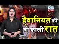 nirbhayaverdict know the complete story of nirbhaya case. the story of nirbhaya case in india dblive