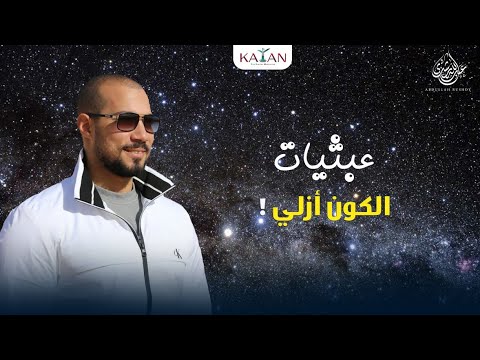 عبثيات | ٣-الكون أزلي !