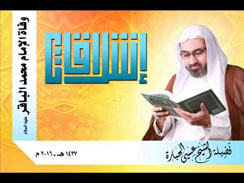 ⁣وفاة الإمام الباقر عليه السلام l الشيخ عيسى الحبارة l إشراقات