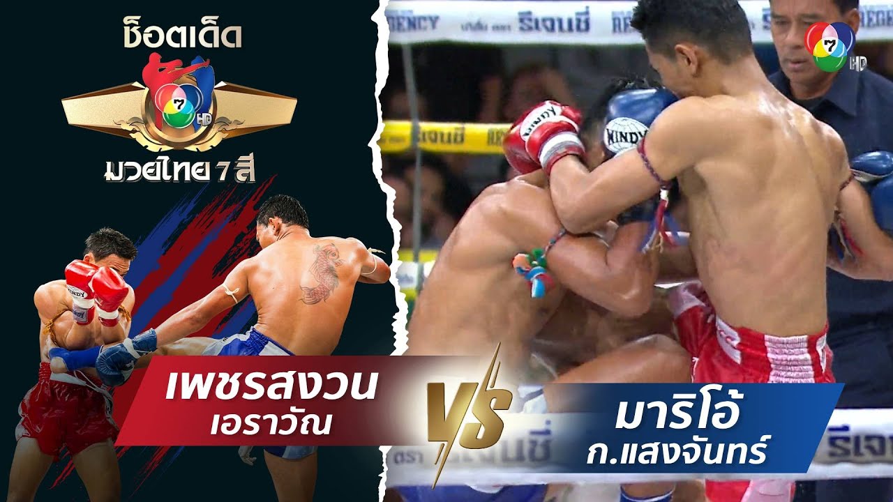 เพชรสงวน เอราวัณ vs มาริโอ้ ก.แสงจันทร์ | ช็อตเด็ดแม่?