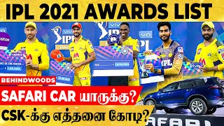 யாருக்கு என்ன விருது ? IPL 2021 Awards List | CSK , KKR-க்கு எத்தனை கோடி ரூபாய் பரிசு தெரியுமா ?