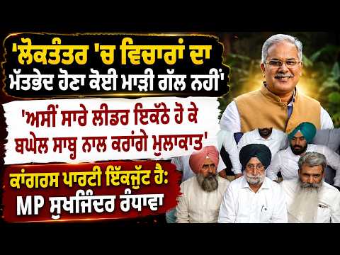 ਪੰਜਾਬ ਕਾਂਗਰਸ ਵਿੱਚ ਚੱਲ ਰਹੀਆਂ ਸਿਆਸੀ ਚਰਚਾਵਾਂ ਦੇ ਵਿਚਕਾਰ MP Sukhjinder Randhawa ਨੇ ਦਿੱਤਾ ਵੱਡਾ ਬਿਆਨ