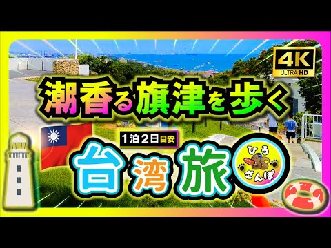 ◤🇹🇼 Kaohsiung/Ilha Qijin e Festival Qijin Wind Koto 2023, caminhada em Manyu. ◢ [4K Taiwan Walk] Viagem a Taiwan, pipas nadando na brisa, caminhada relaxante na Ilha Cijin | Viagem de meio dia à área cênica da Ilha Cijin | Área terapêutica superterapêutica na Ilha Cijin | guia 2023