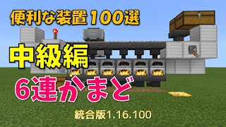 【マイクラ統合版】便利な装置１００選　中級編　6連かまど　１.16.200対応