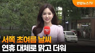 [날씨] 서쪽 초여름 날씨…연휴 대체로 맑고 더워 / 연합뉴스TV (YonhapnewsTV)