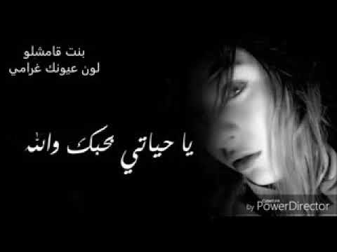 يا حياتي بحبك والله