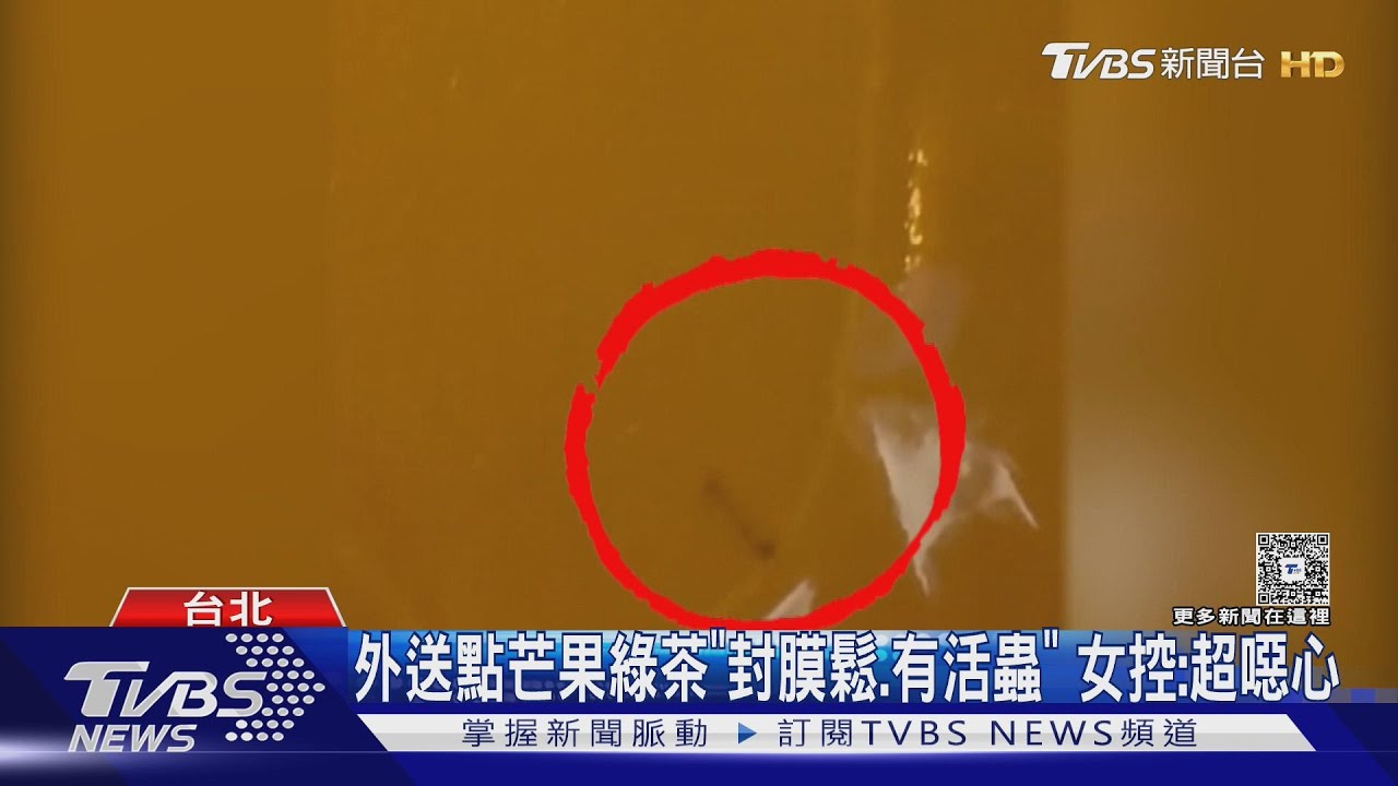 外送點芒果綠茶「封膜鬆、有活蟲」　女控：超噁心