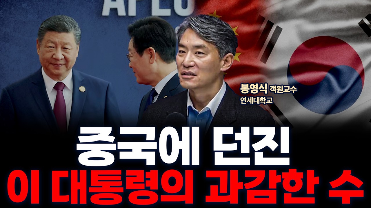APEC 끝났다고 다 해결된 것이 아닙니다. 중국의 반응에 주목해야 하는 이유 | 연세대학교 봉영식 객원교수