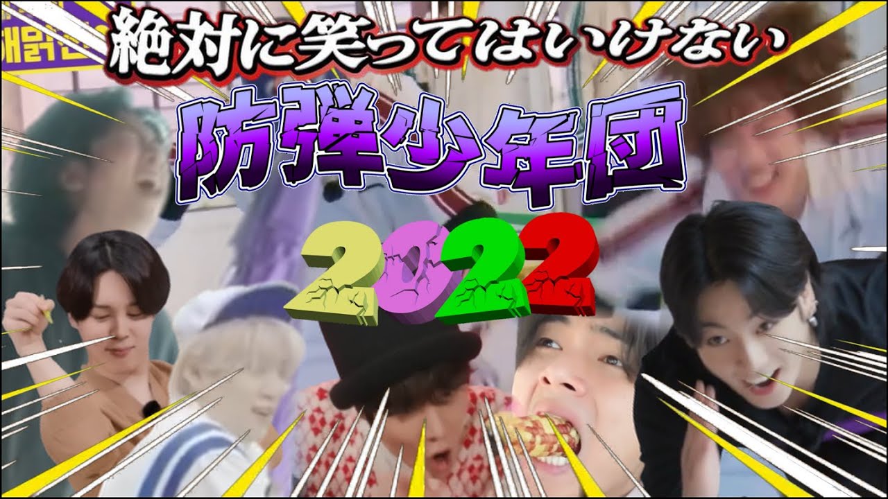 【BTS・日本語字幕】絶対に笑ってはいけない🤣防弾少年団💜2022年💜