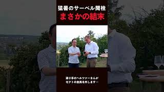猛暑のサーベル開栓、まさかの結末⁉